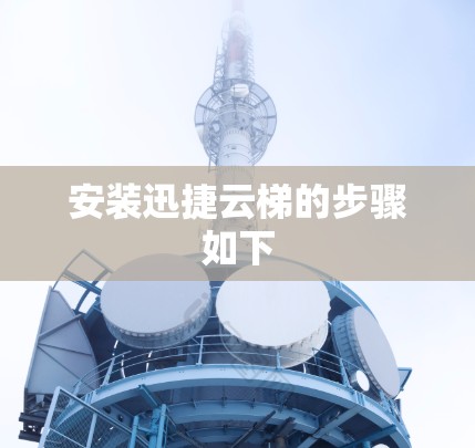 安装迅捷云梯的步骤如下