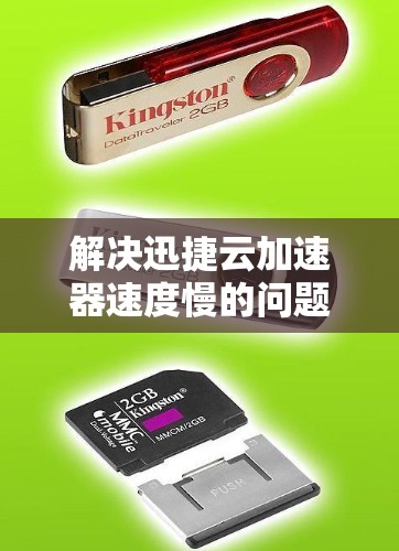 解决迅捷云加速器速度慢的问题，可以按照以下步骤进行