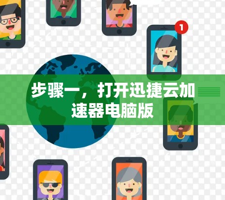 步骤一，打开迅捷云加速器电脑版