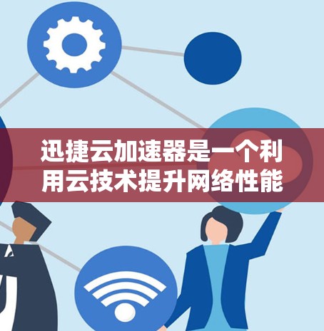 迅捷云加速器是一个利用云技术提升网络性能的加速软件，旨在帮助用户在不同设备之间或在同一设备上同时使用多设备，以提高网络速度。以下是详细的使用指南和信息
