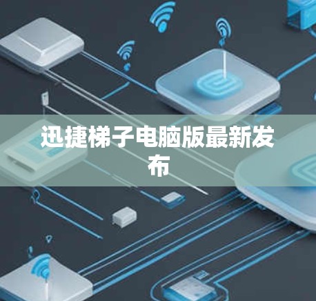 迅捷梯子电脑版最新发布