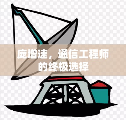 庞增速，通信工程师的终极选择