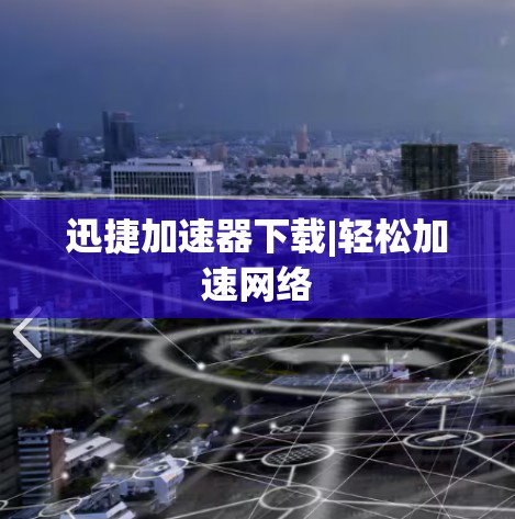 迅捷加速器下载|轻松加速网络