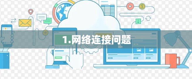 1.网络连接问题