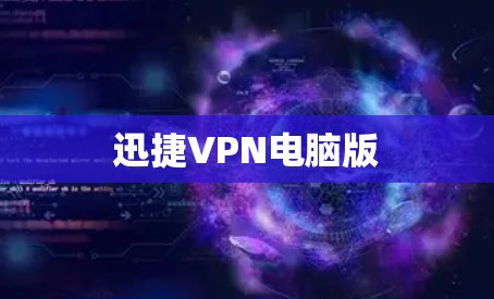 迅捷VPN电脑版