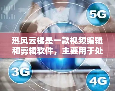 迅风云梯是一款视频编辑和剪辑软件，主要用于处理视频剪辑、配乐生成、特效制作等任务。如果你想要下载并使用迅风云梯，可以前往其官方网站或应用商店下载，具体步骤如下