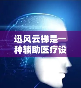 迅风云梯是一种辅助医疗设备，主要用于在无法移动外骨骼的情况下，帮助患者保持外骨骼的位置和功能。以下是它的使用方法和关键点