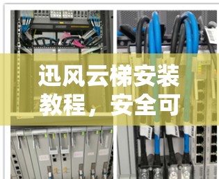 迅风云梯安装教程，安全可靠，兼容性强