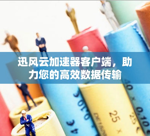 迅风云加速器客户端，助力您的高效数据传输