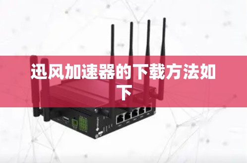 迅风加速器的下载方法如下
