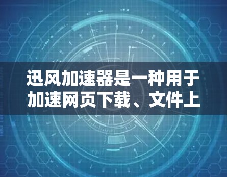 迅风加速器是一种用于加速网页下载、文件上传和搜索的网络工具，全球节点可能指的是全球范围内的迅风加速器平台，这些平台通常提供多种加速工具，让用户在不同国家和地区的加速