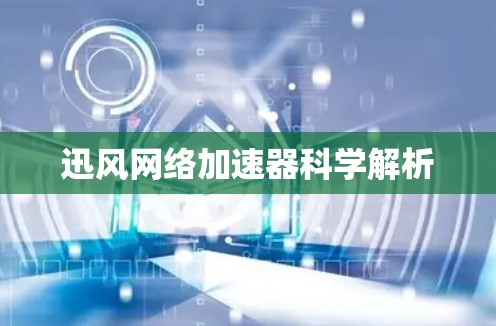 迅风网络加速器科学解析