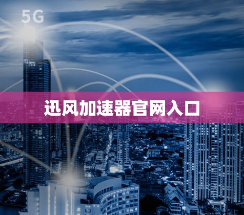迅风加速器官网入口