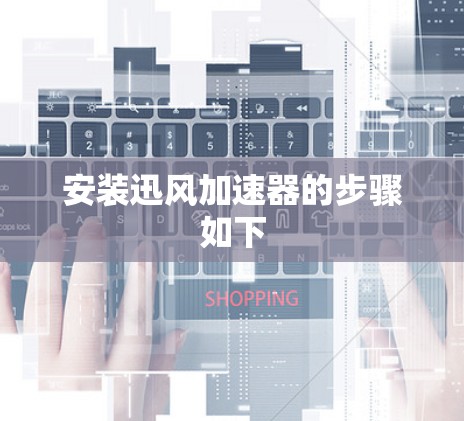 安装迅风加速器的步骤如下