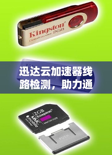 迅达云加速器线路检测，助力通信设备高效运行