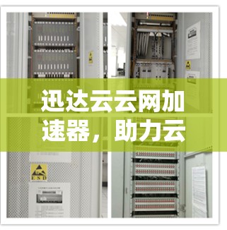 迅达云云网加速器，助力云网络高效流畅
