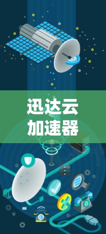 迅达云加速器为用户提供了一种快速网络加速的服务，支持在海外使用。以下是一些关于迅达云加速器在海外网络情况的详细介绍
