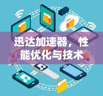 迅达加速器，性能优化与技术革新，助力AI与机器学习加速