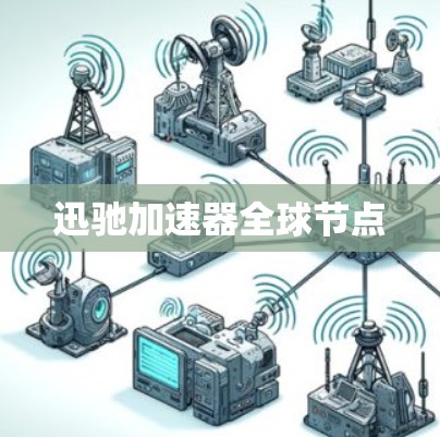 迅驰加速器全球节点