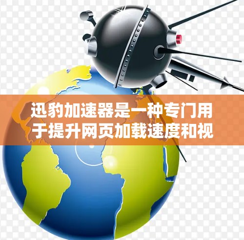 迅豹加速器是一种专门用于提升网页加载速度和视频播放速度的加速工具。如果用户希望在高速连接的情况下使用迅豹加速器，以下是一些可能的操作步骤和建议