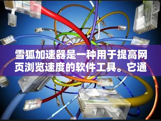雪狐加速器是一种用于提高网页浏览速度的软件工具。它通常支持多种加速功能，包括但不限于