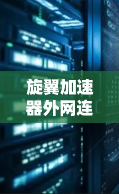 旋翼加速器外网连接，航天领域的创新与突破