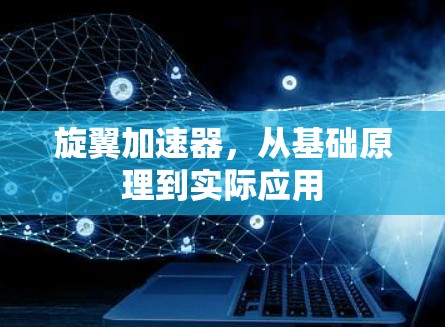 旋翼加速器，从基础原理到实际应用