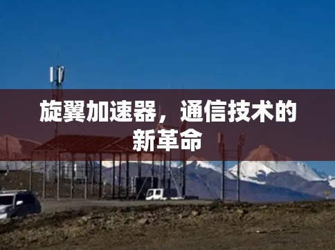 旋翼加速器，通信技术的新革命