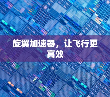 旋翼加速器，让飞行更高效