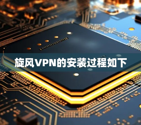 旋风VPN的安装过程如下