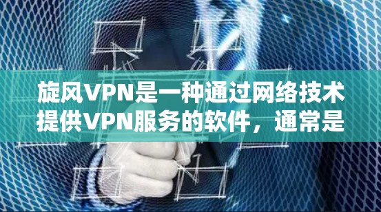 旋风VPN是一种通过网络技术提供VPN服务的软件，通常是为了提供安全、加密的网络连接。如果你正在测试旋风VPN的网络连接，可以按照以下步骤进行测试