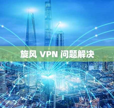 旋风 VPN 问题解决