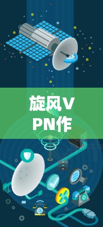 旋风VPN作为一款提供端到端加密、支持多种协议的VPN服务，其性能表现主要取决于以下几个方面
