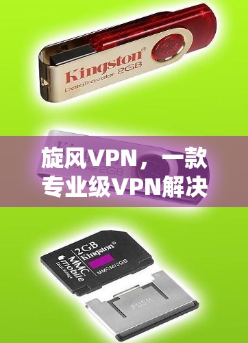 旋风VPN，一款专业级VPN解决方案