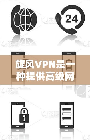 旋风VPN是一种提供高级网络解决方案的软件，旨在为用户提供安全、可靠和高效的网络连接。以下是对旋风VPN的详细指南，帮助用户逐步使用该软件