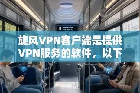 旋风VPN客户端是提供VPN服务的软件，以下是逐步的下载和使用指南