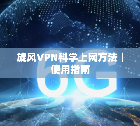 旋风VPN科学上网方法｜使用指南