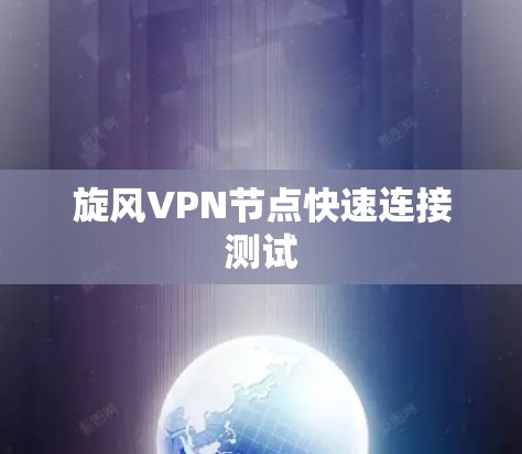 旋风VPN节点快速连接测试