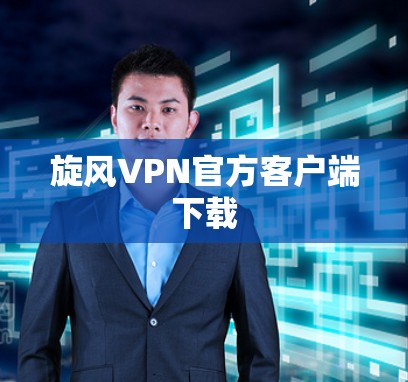 旋风VPN官方客户端下载
