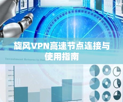 旋风VPN高速节点连接与使用指南