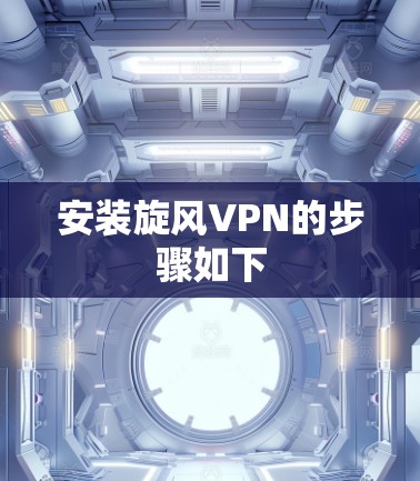 安装旋风VPN的步骤如下