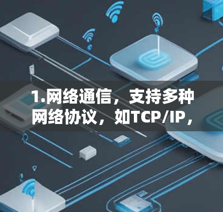 1.网络通信，支持多种网络协议，如TCP/IP，让用户与客户端之间进行数据交换
