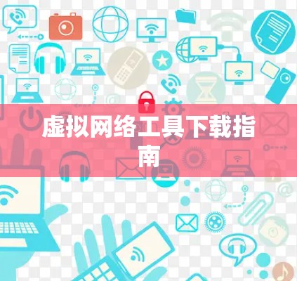 虚拟网络工具下载指南