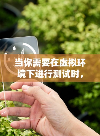 当你需要在虚拟环境下进行测试时，以下是一个系统化的指南，帮助你选择和使用适合的虚拟网络测试工具