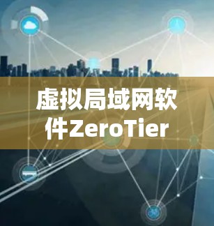 虚拟局域网软件ZeroTier和Hamachi在功能、价格和用户群体上有明显差异，以下是详细的对比分析