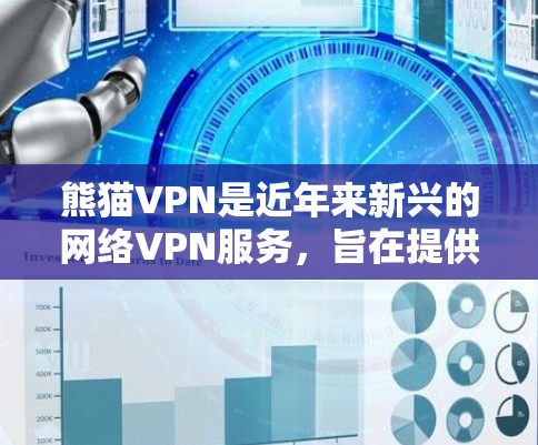 熊猫VPN是近年来新兴的网络VPN服务，旨在提供安全可靠的内容传输。以下是下载熊猫VPN客户端的具体步骤和注意事项