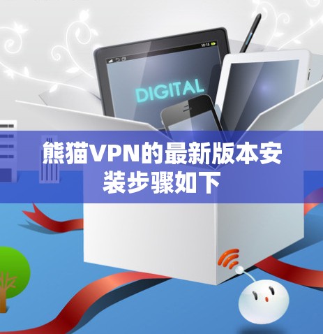 熊猫VPN的最新版本安装步骤如下