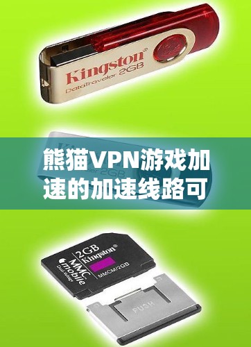 熊猫VPN游戏加速的加速线路可能指的是通过该应用快速连接到互联网，加速游戏的连接速度。以下是一些可能的解决方案