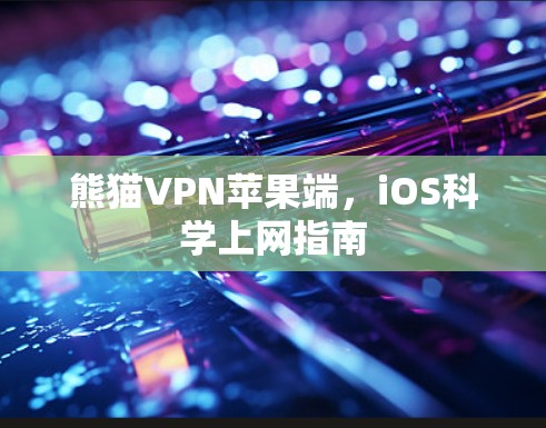 熊猫VPN苹果端，iOS科学上网指南