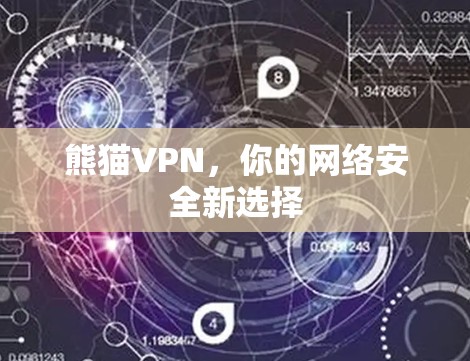 熊猫VPN，你的网络安全新选择